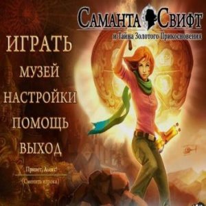 скачать игру Саманта Свифт и Тайна Золотого Прикосновения