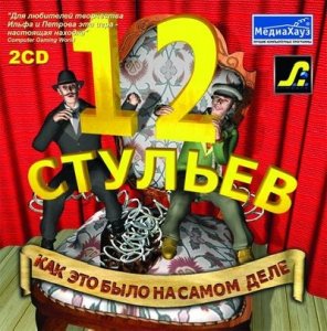 скачать игру бесплатно 12 стульев: как это было на самом деле (2003/Rus) PC