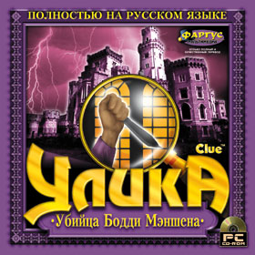 скачать игру бесплатно Улика. Убийца Бодди Мэншена (1998/RUS) PC