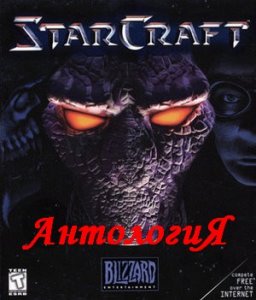 скачать игру StarCraft. Полная антология 