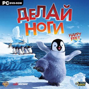 скачать игру бесплатно Делай ноги (2006/RUS) PC