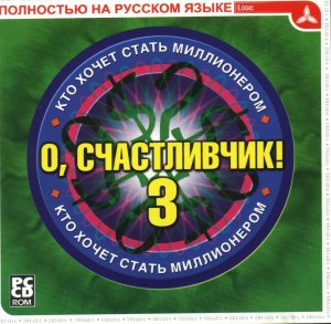 скачать игру бесплатно Who Wants to Be a Millionaire? Third Edition / О, счастливчик! - 3. Кто хочет стать миллионером? (2001/Triada/Rus/Eng)