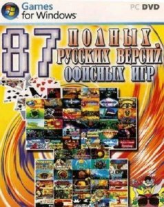 скачать игру бесплатно 87 Офисных игр. Полные русские версии (2009)