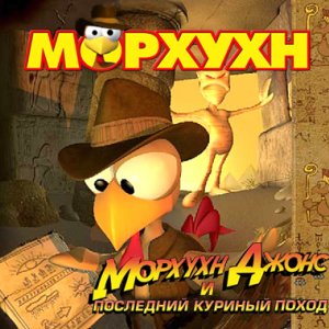 скачать игру Морхухн Джонс и последний куриный поход 