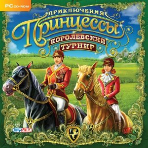 скачать игру бесплатно Приключения Принцессы. Королевский турнир (Rus/2009/Руссобит-М)