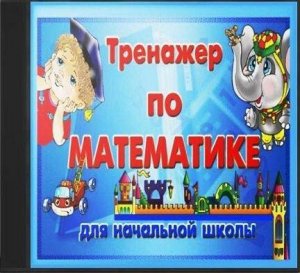 скачать игру Тренажер по математике для начальной школы