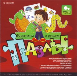 скачать игру бесплатно Вырезаем и играем. Пазлы (2009/RUS/Новый диск)