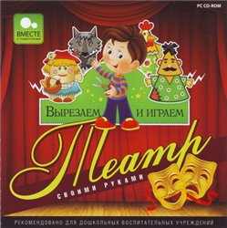 скачать игру бесплатно Вырезаем и играем. Театр своими руками (2009/RUS/Новый диск)