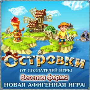скачать игру бесплатно Островки / Islands (2009)