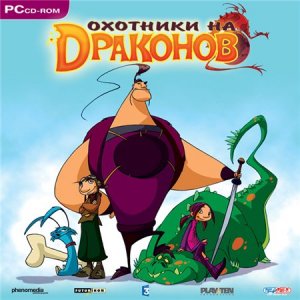 скачать игру бесплатно Охотники на Драконов (2006/RUS) PC