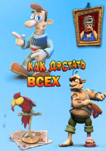 скачать игру Как достать всех 9 в 1 