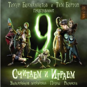 скачать игру бесплатно 9. Считаем и играем (2009/ND/RUS)