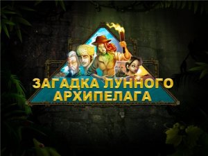 скачать игру Загадка Лунного архипелага 