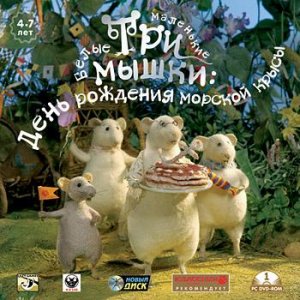 скачать игру Три маленькие белые мышки. День рождения морской крысы