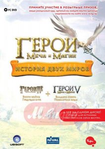 скачать игру бесплатно Герои Меча И Магии. История двух миров (2009/RUS/Бука)