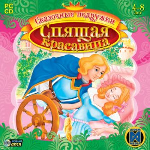 скачать игру бесплатно Sleeping Beauty / Сказочные подружки. Спящая красавица (2006/Новый Диск/Rus)