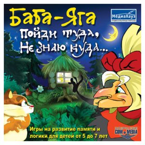 скачать игру бесплатно Баба-Яга: Пойди туда, не знаю куда (2004/МедиаХауз/Rus)