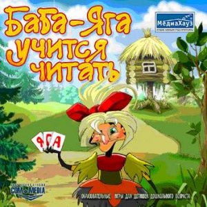 скачать игру бесплатно Баба-Яга: учится Читать (2003/МедиаХауз/Rus)