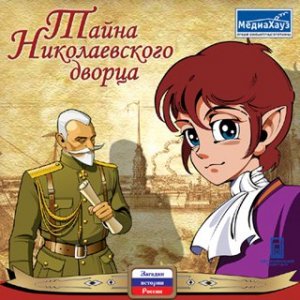 скачать игру бесплатно Загадки истории России: Тайна Николаевского Дворца (2006/МедиаХауз/Rus)