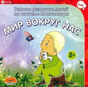 скачать игру бесплатно Мир вокруг нас / Раннее развитие детей по системе Монтессори 2009.