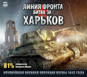 скачать игру бесплатно Front Roads: Kharkov 1943 / Линия фронта: Битва за Харьков (2009/RUS/1C)