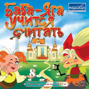 скачать игру бесплатно Баба-Яга учится считать (2007/МедиаХауз/Rus)