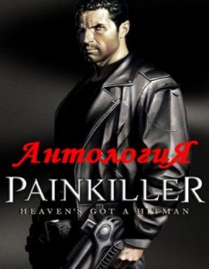 скачать игру Антология Painkiller 