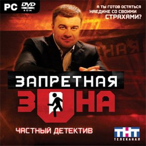 скачать игру бесплатно Запретная зона. Частный детектив (2007/Новый Диск/Rus)