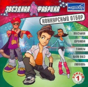 скачать игру бесплатно Звездная фабрика: Конкурсный отбор. Эпизод 1 (2008/МедиаХауз/Rus)