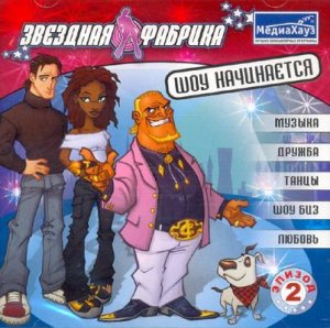 скачать игру бесплатно Звездная фабрика: Шоу начинается. Эпизод 2 (2008/МедиаХауз/Rus)