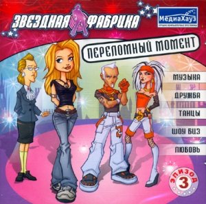 скачать игру бесплатно Звездная фабрика: Переломный момент. Эпизод 3 (2008/МедиаХауз/Rus)