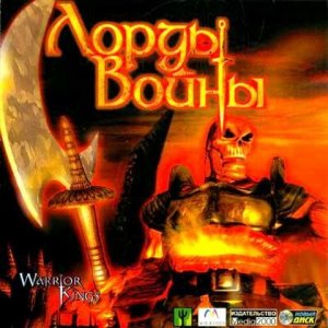 скачать игру Лорды войны / Warrior Kings (2002/Новый Диск/Rus)