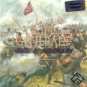 скачать игру бесплатно Gods & Generals / Боги и Генералы (RUS/ENG/2003/Русский Проект)