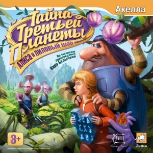 скачать игру Тайна Третьей Планеты: Алиса и лиловый шар 