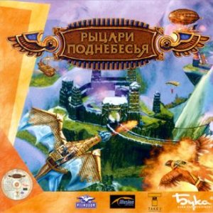 скачать игру бесплатно Рыцари поднебесья (2000/Rus) PC