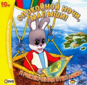 скачать игру бесплатно Спокойной ночи, малыши! Приключения Степашки (2008/1C/RUS)