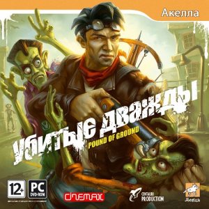 скачать игру бесплатно Pound of Ground: Убитые дважды (2009/RUS) PC