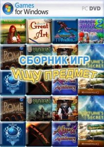 скачать игру Ищу предмет. Сборник игр 