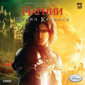 скачать игру бесплатно Хроники Нарнии. Принц Каспиан (2008/RUS) PC