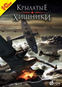 скачать игру бесплатно Крылатые Хищники (2009/RUS) PC