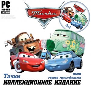 скачать игру Тачки. Коллекционное издание 