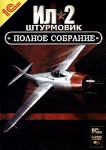 скачать игру Ил-2 Штурмовик. Полное Собрание 