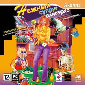 скачать игру бесплатно Евлампия Романова. Нежный супруг олигарха (2010/RUS) PC