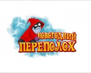 скачать игру Новогодний переполох 