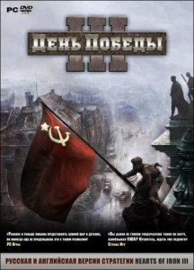 скачать игру бесплатно День победы 3 + DLC (2009/RUS) PC