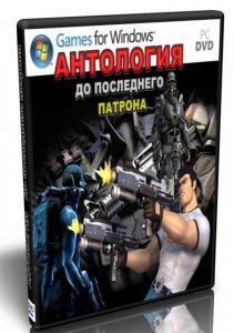 скачать игру бесплатно Антология: До последнего патрона (2010/RU) PC