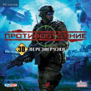 скачать игру Противостояние. 3D. Перезагрузка 