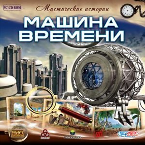 скачать игру бесплатно Мистические истории. Машина времени (2010/RUS) PC