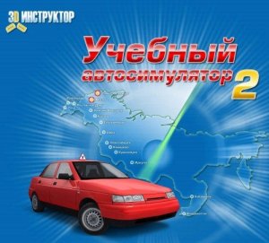 скачать игру бесплатно Учебный автосимулятор 2 (2010/RUS) PC
