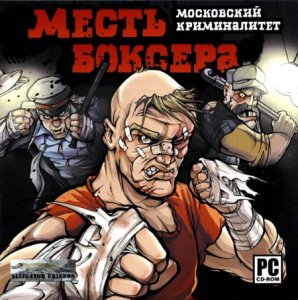 скачать игру Месть боксера - Московский криминалитет 